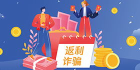 警惕返利诈骗!